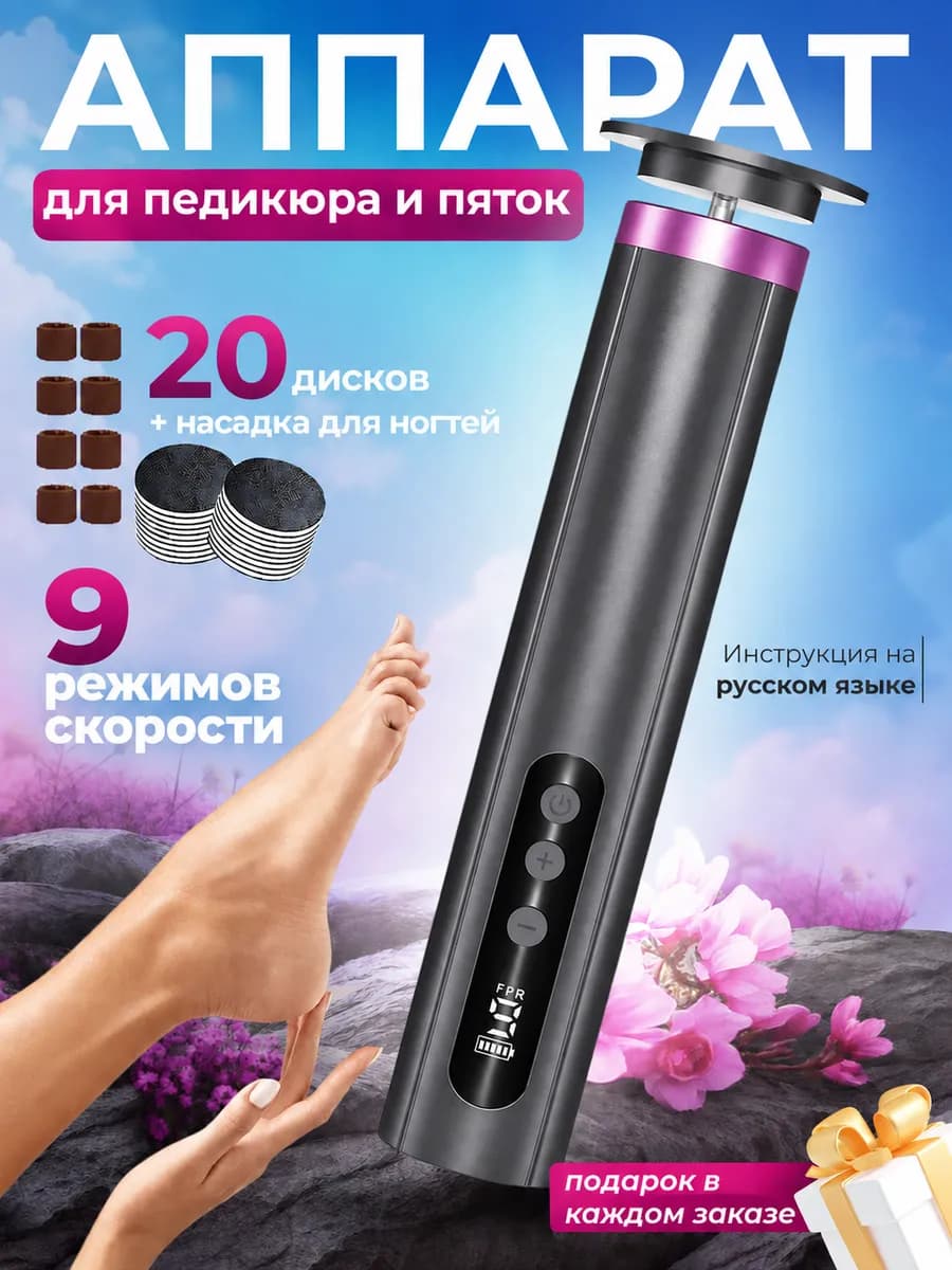Электрическая пилка для пяток ног аппарат для смарт педикюра