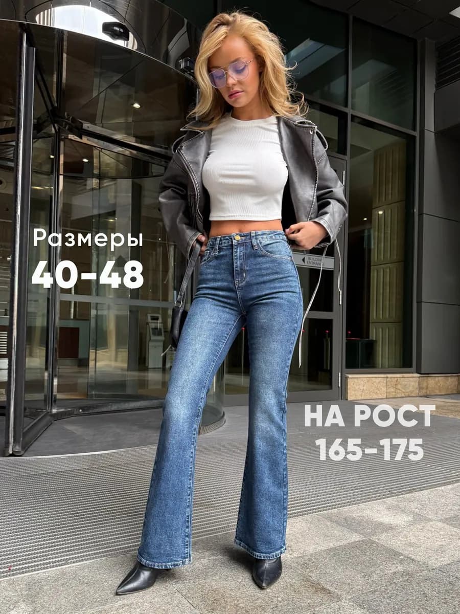 Джинсы клеш от колена высокая посадка