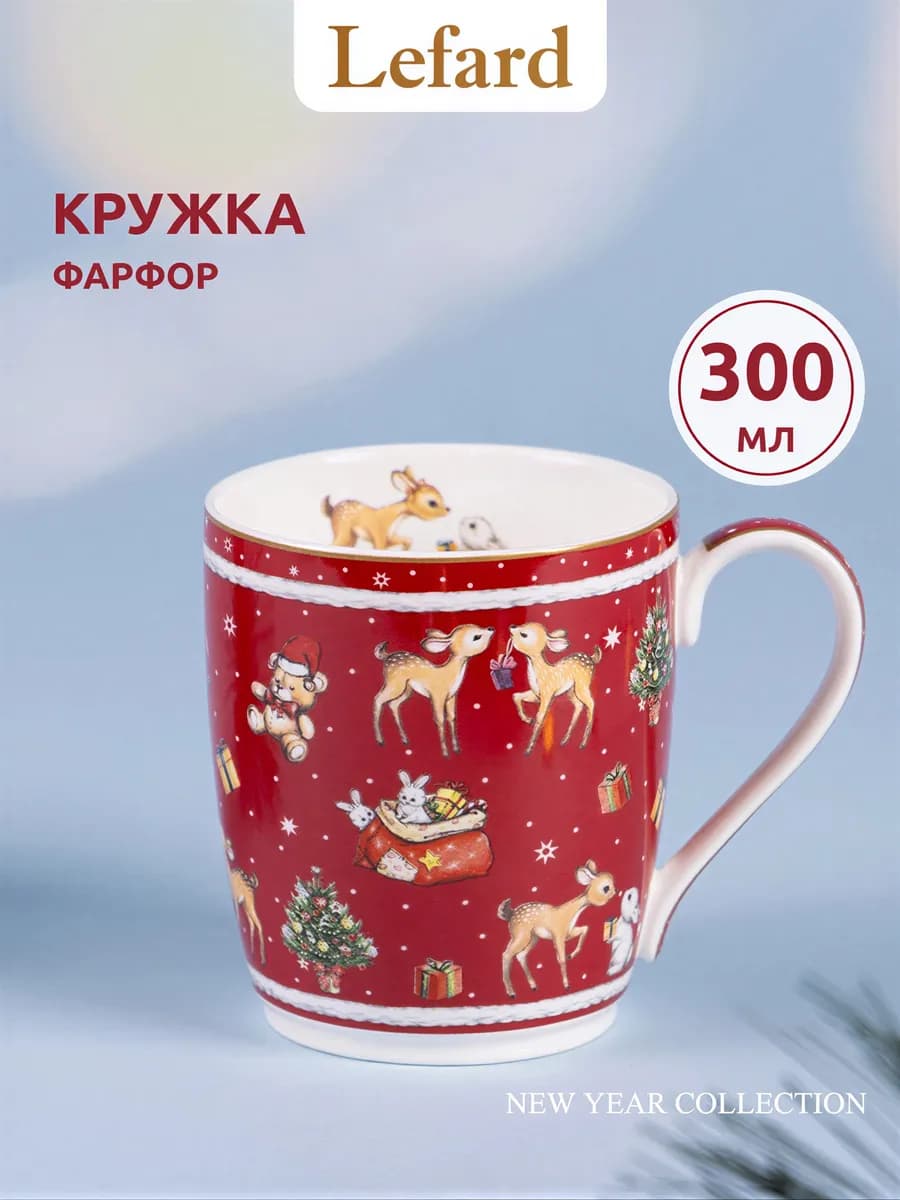 Кружка 300 мл для чая и кофе "С Новым Годом" фарфоровая