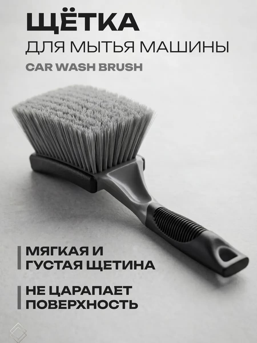 Щетка для мытья машины 25 см