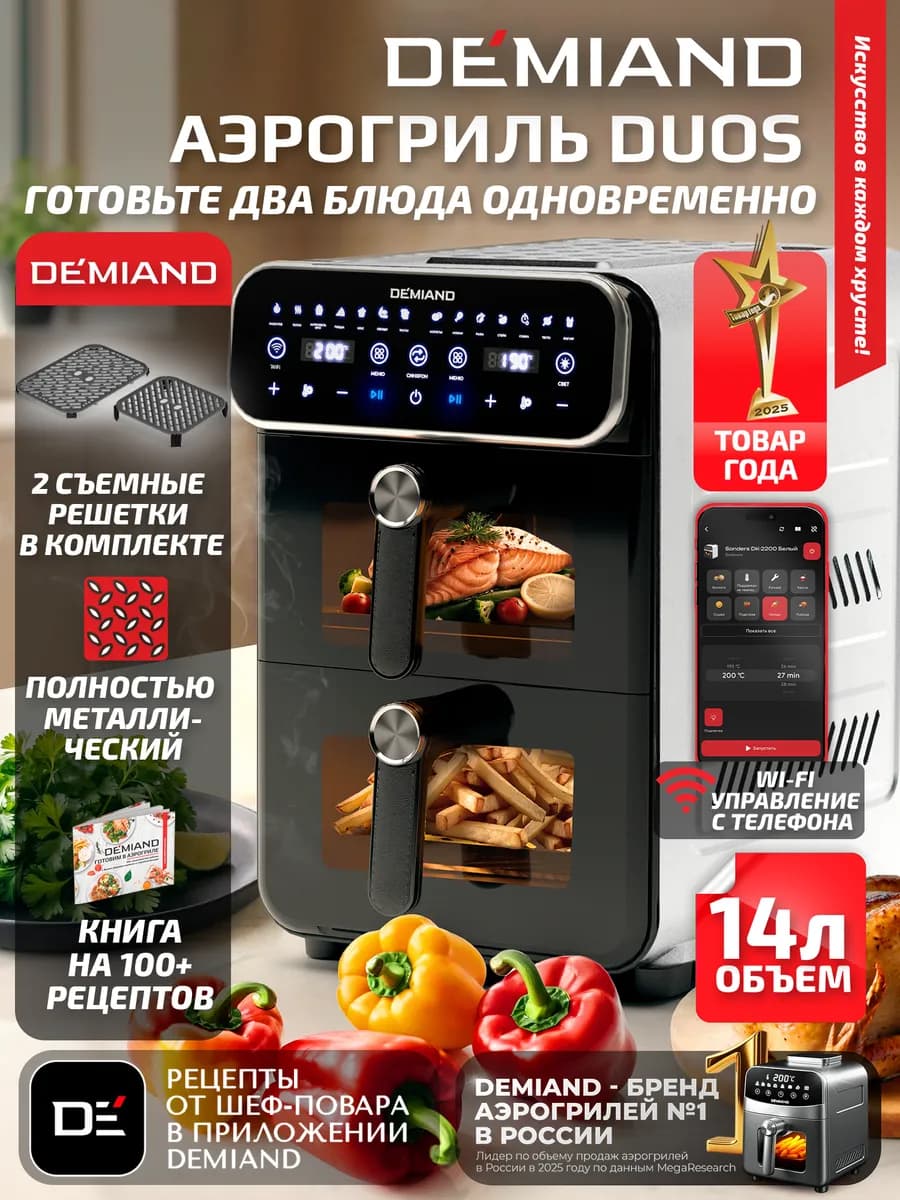 Аэрогриль DUOS DK-2100 с Wi-Fi и двумя чашами