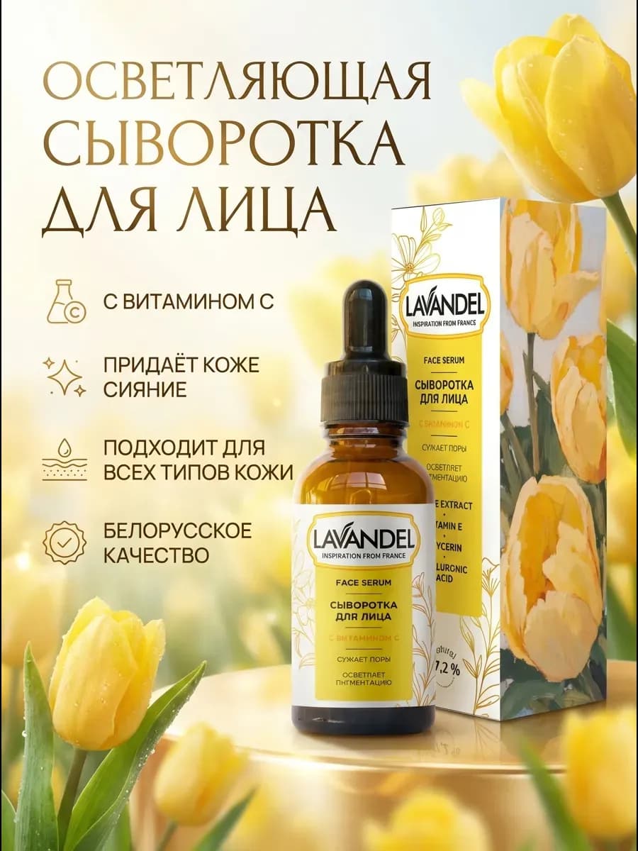 Сыворотка для лица с витамином С Lavandel 30 мл