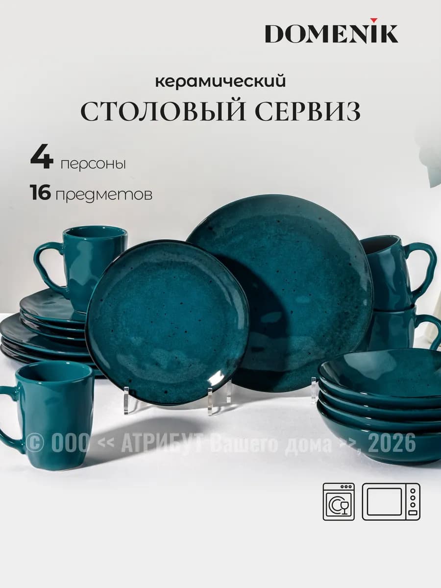Столовый набор посуды на 4 персоны, 16 предметов