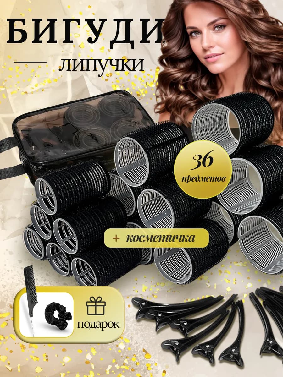 Бигуди липучки для локонов и объема