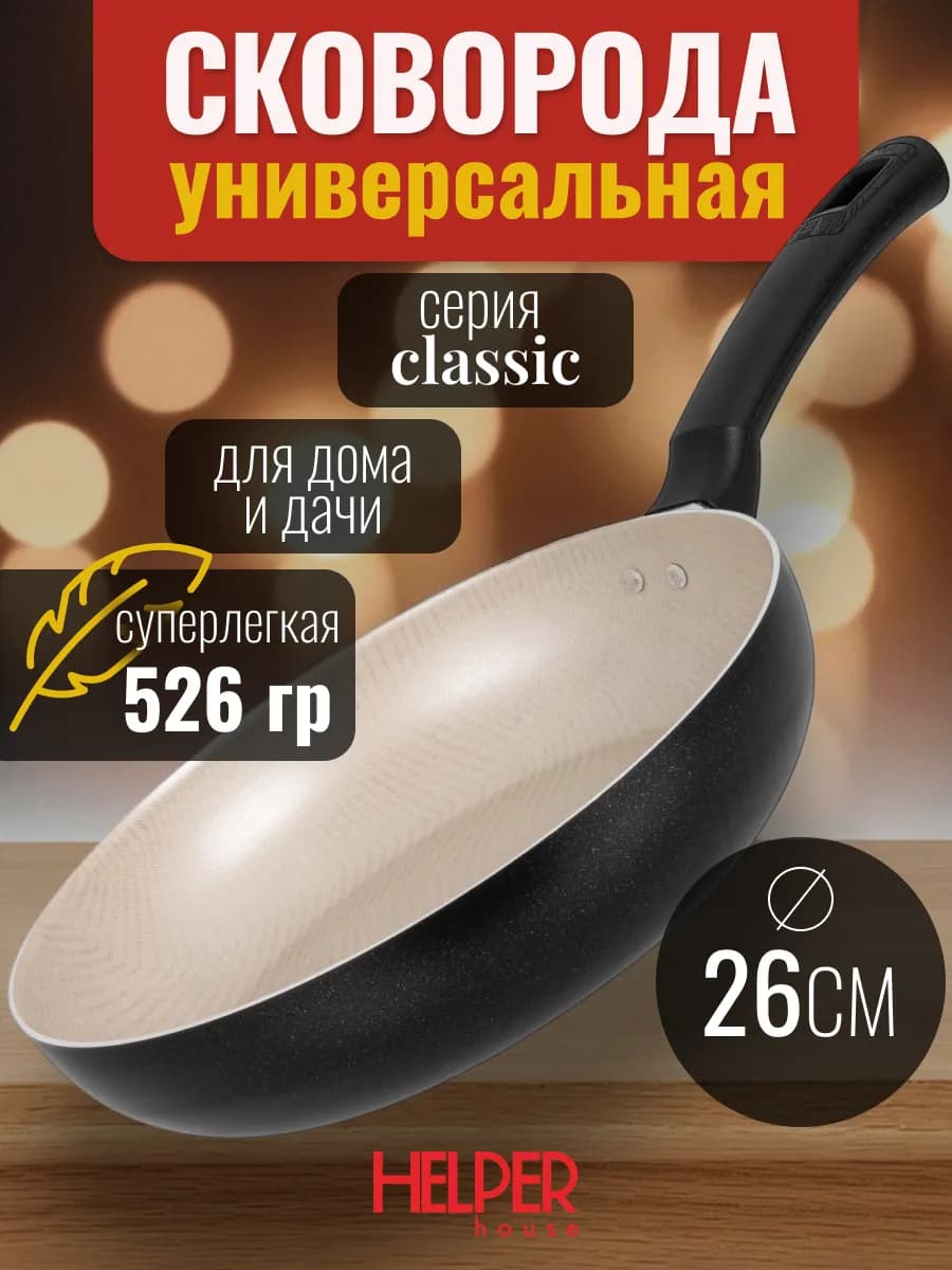 Сковорода антипригарная 26 см, штампованный алюминий