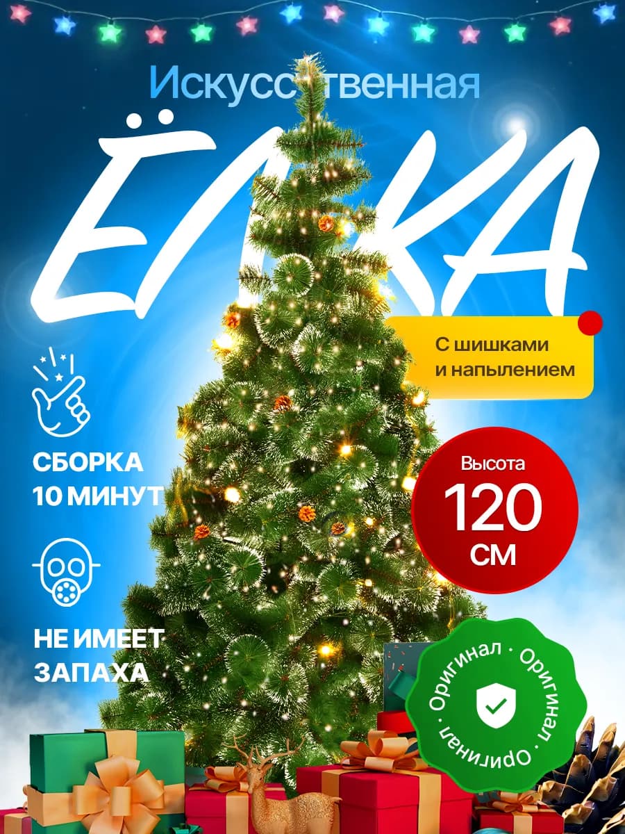 Елка искусственная 120 см