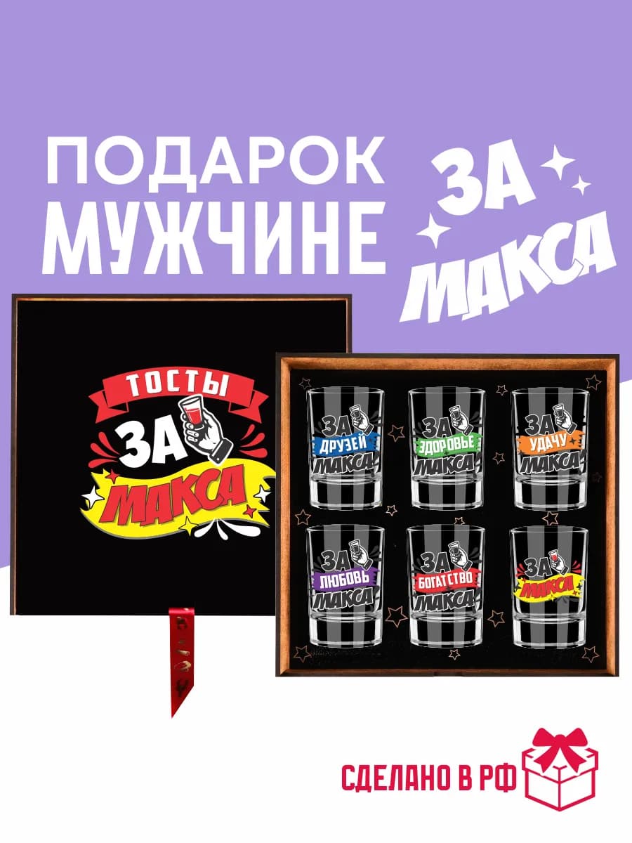 Набор рюмок " Максиму" подарок мужчине 2026