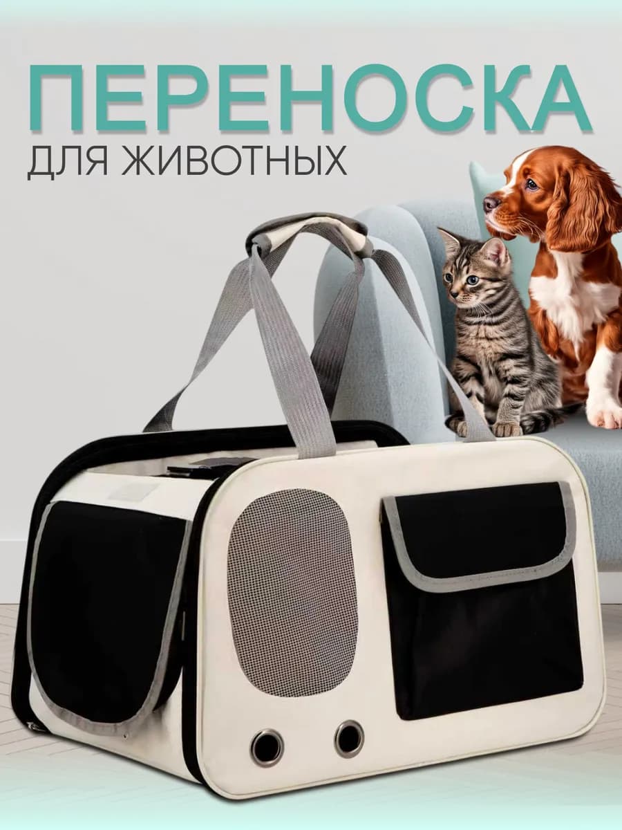 Переноска для кошек и собак