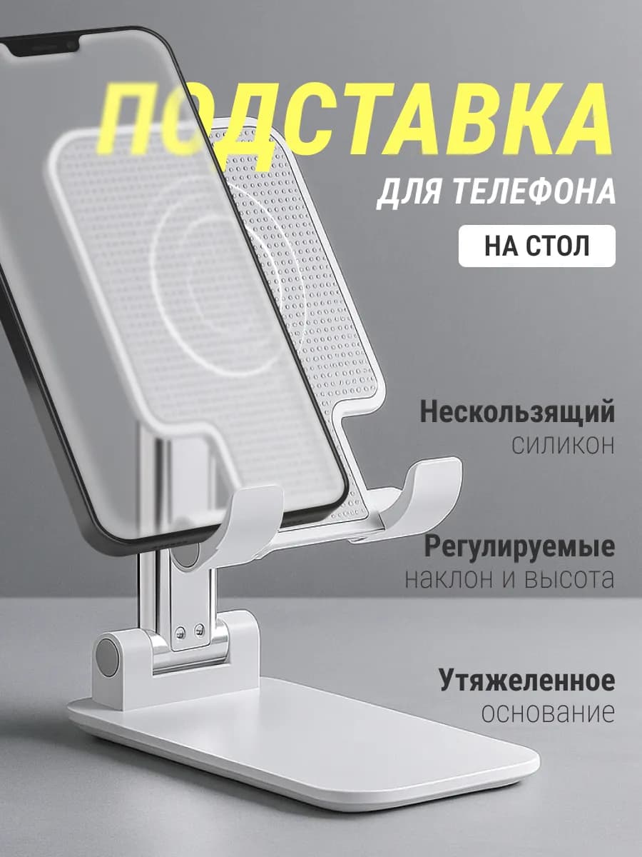 Подставка для телефона на стол