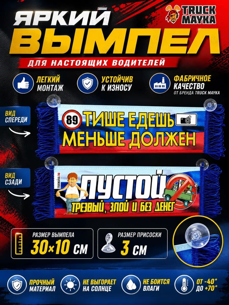 Вымпел Тише едешь, меньше должен
