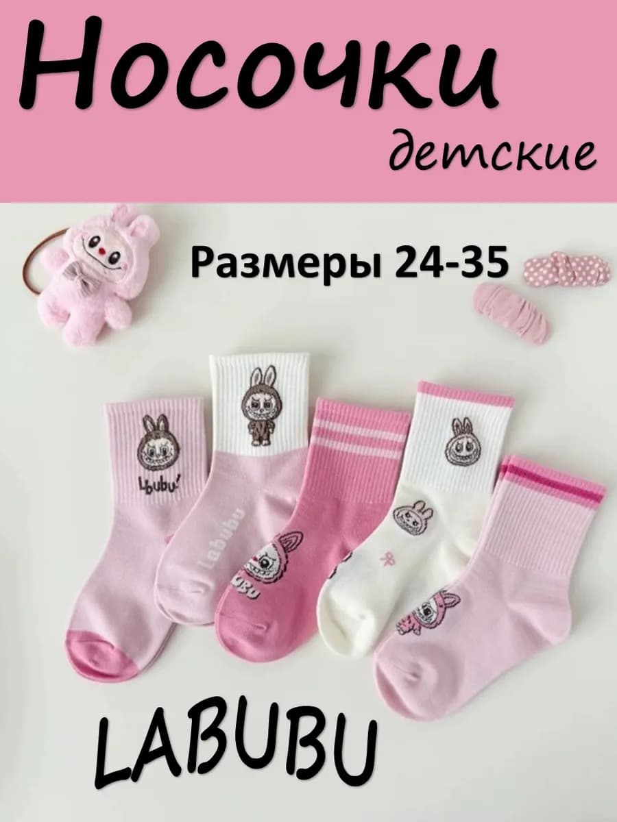 Носки детские хлопковые Лабубу - фото 1