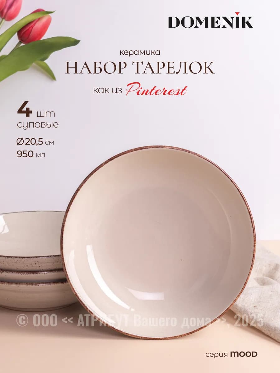 Тарелки суповые набор 4 шт. глубокие 950 мл MOOD