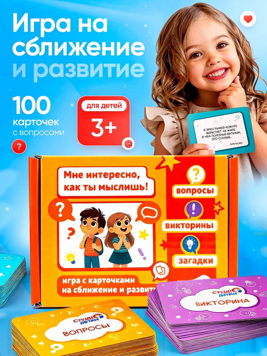 Настольная игра для детей 3+ сближающие вопросы