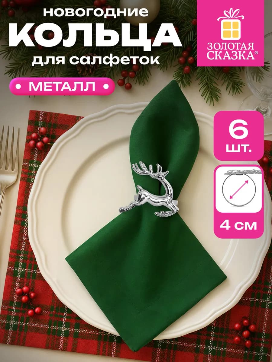 Кольца для салфеток для сервировки стола новогодние 6 штук
