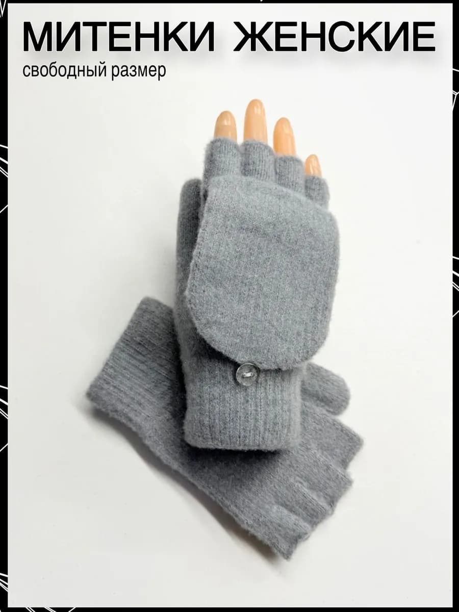 Митенки варежки перчатки