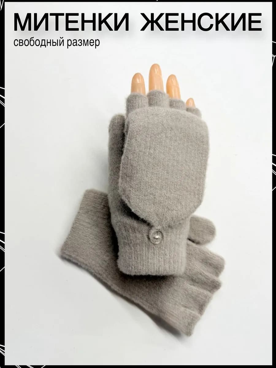 Митенки варежки перчатки