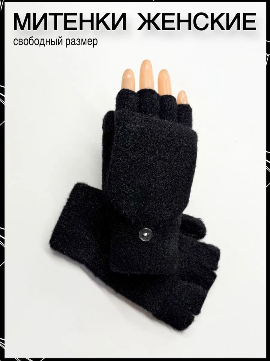 Митенки варежки перчатки