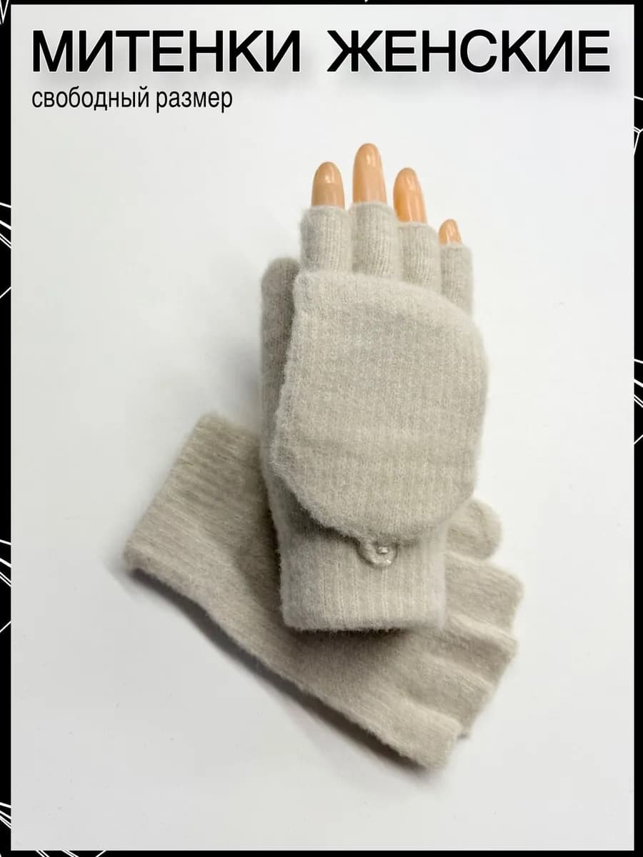 Митенки варежки перчатки