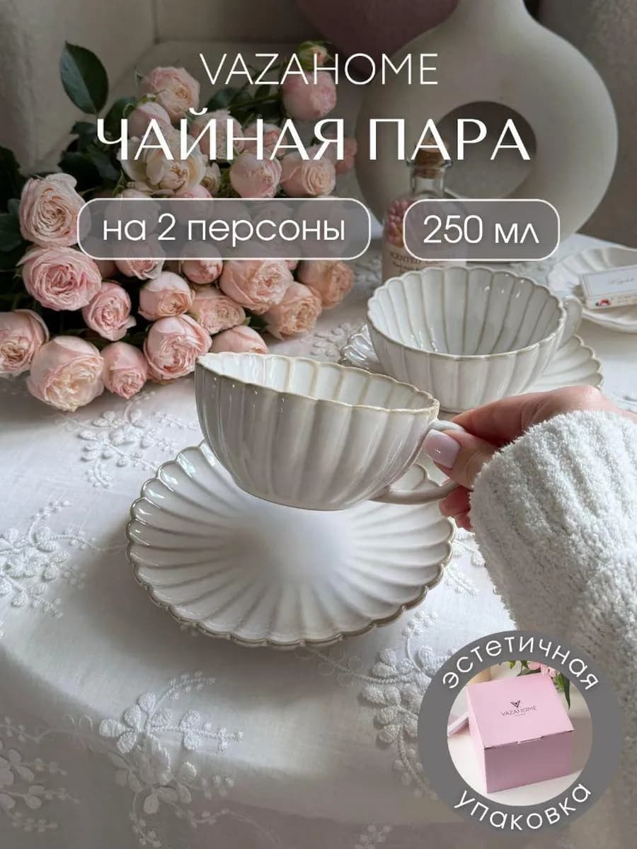 Чайная пара 250 мл набор 2 штуки подарочный