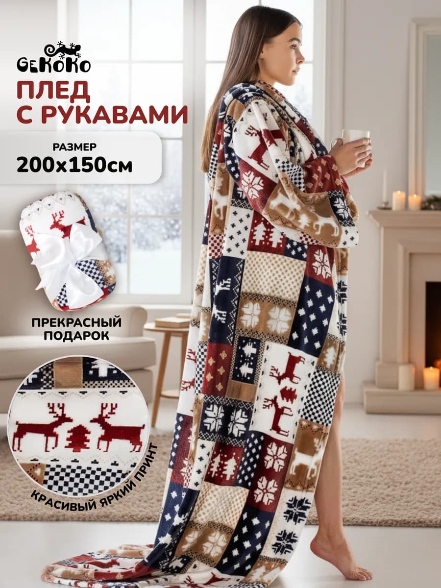 Пушистый плед с рукавами велсофт 150х200 в подарок