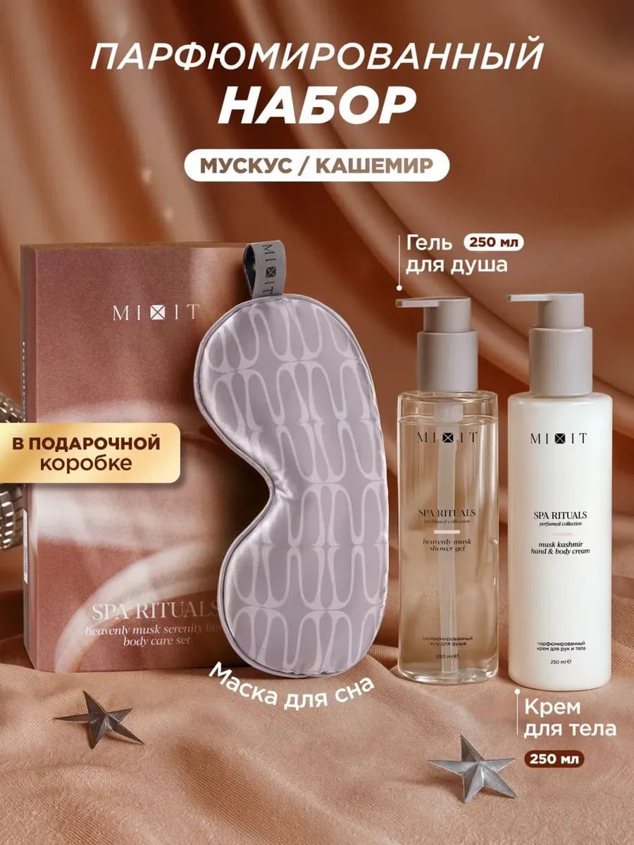 NY26 Подарочный набор для тела и душа гель+крем+маска Мускус