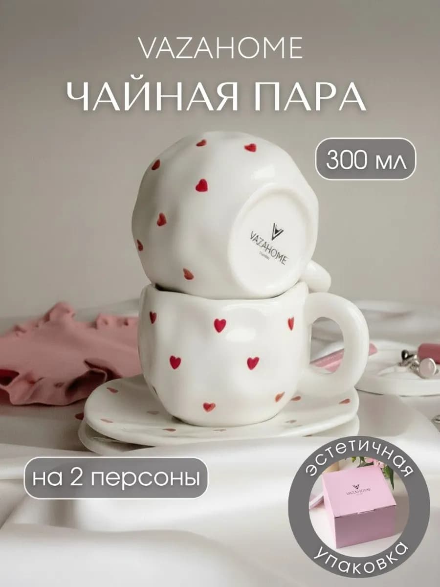 Чайная пара набор 300 мл кружка с сердечками Подарочная