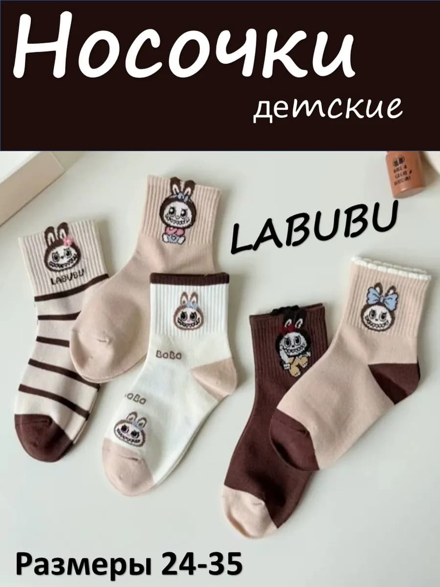 Носки детские хлопковые Лабубу
