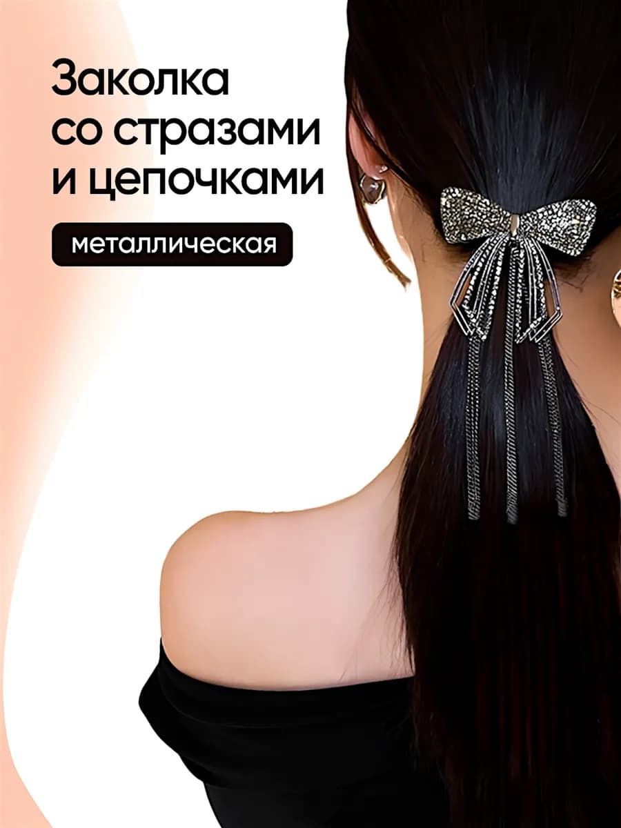 Заколка бантик серебристо-черный