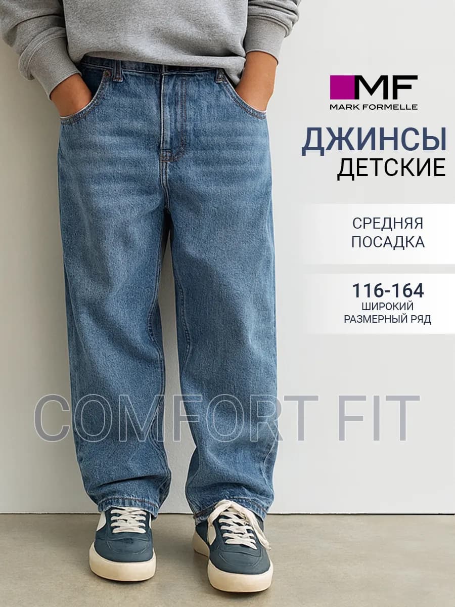 Джинсы детские широкие классические