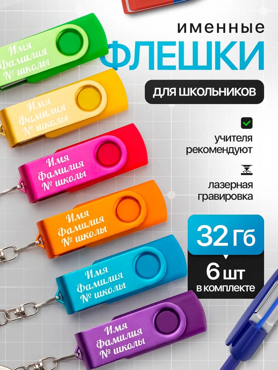 Именные флешки для школьников подарок на 1 сентября
