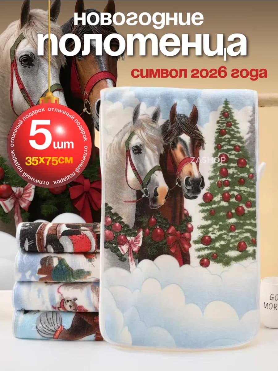 Полотенца новогодние символ 2026 года набор 5