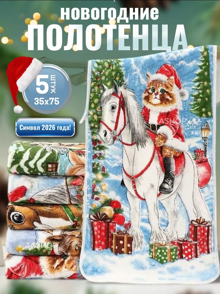 Новогодние полотенца символ 2026 год набор подарочный - фото 1