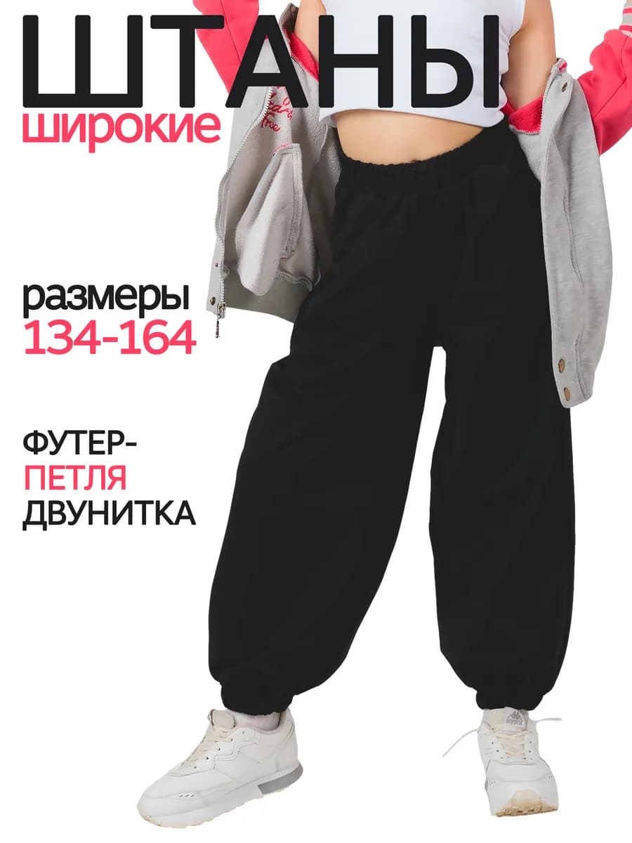 Штаны спортивные широкие