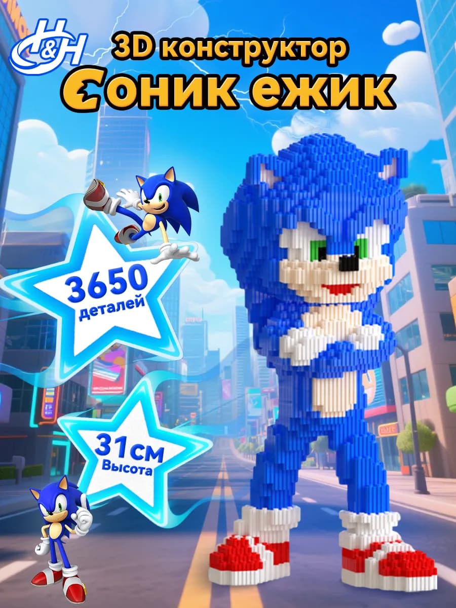 Конструктор 3Д “СОНИК” из миниблоков
