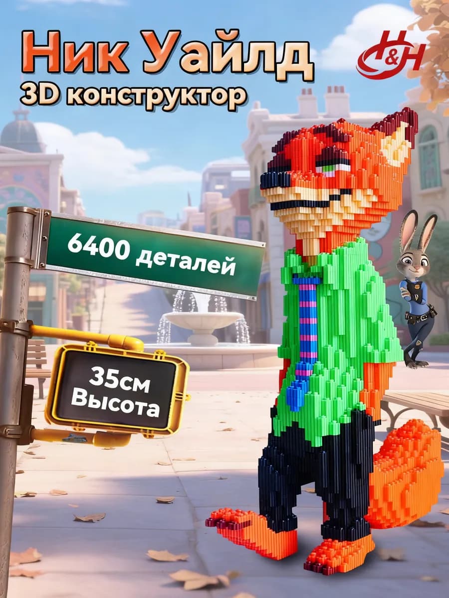 Конструктор 3Д “Ник Уайлд” из миниблоков