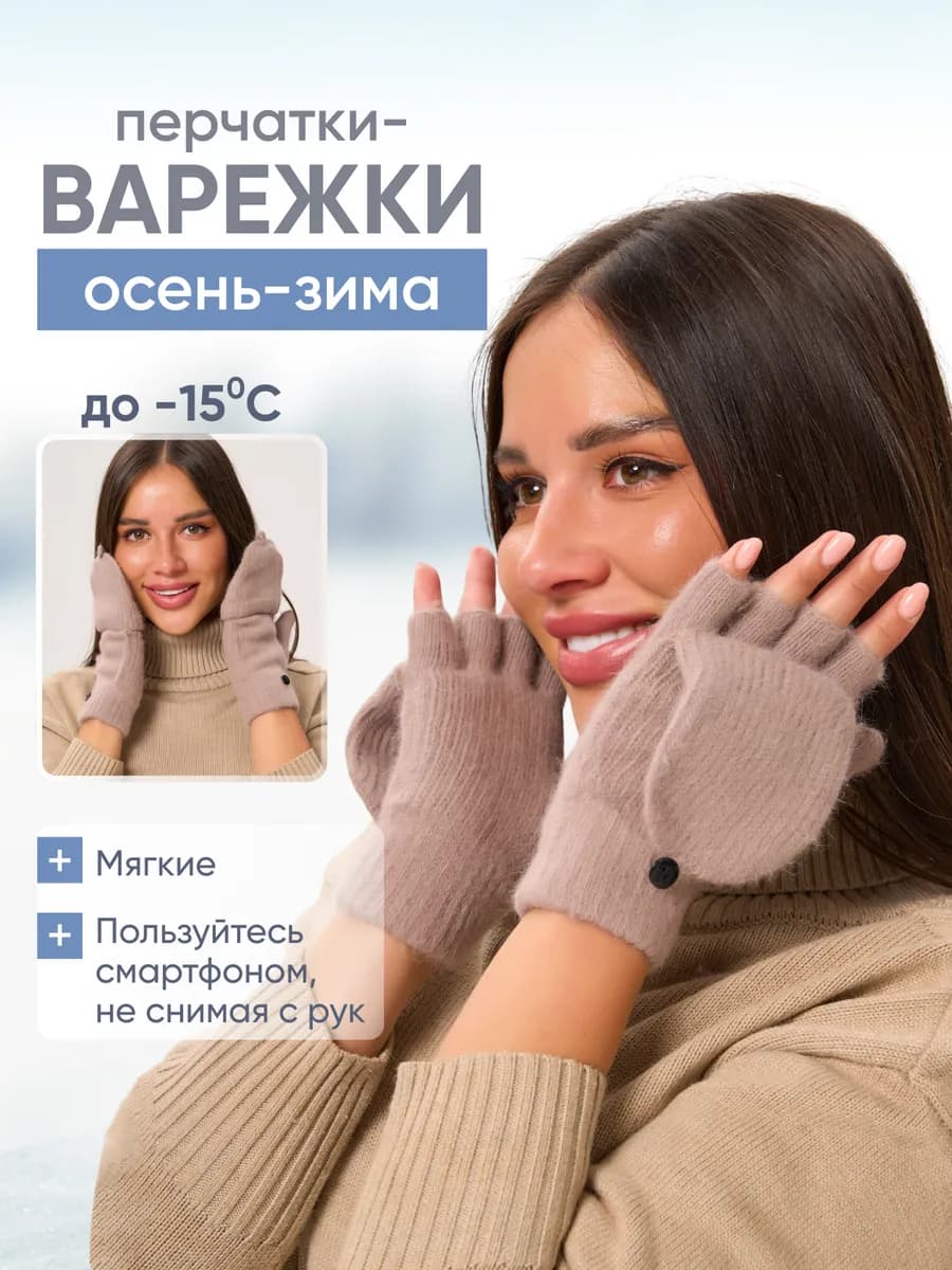 Перчатки варежки без пальцев женские