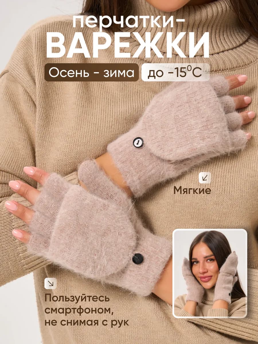 Перчатки варежки без пальцев женские - фото 1