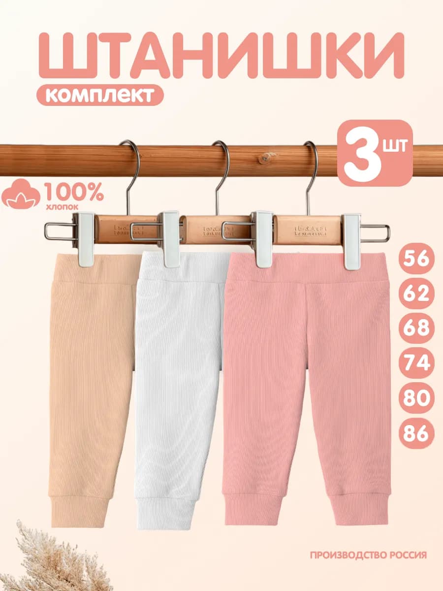 Штанишки для малышей 3 шт