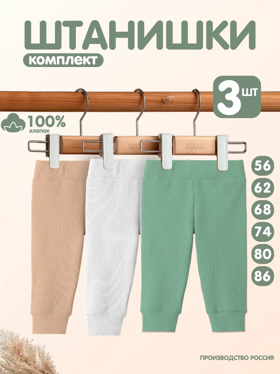 Штанишки для малышей 3 шт