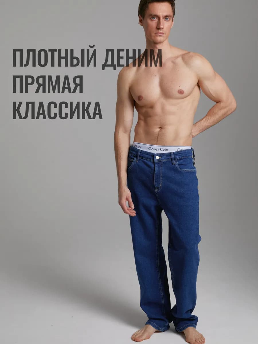 Джинсы прямые классические стрейч