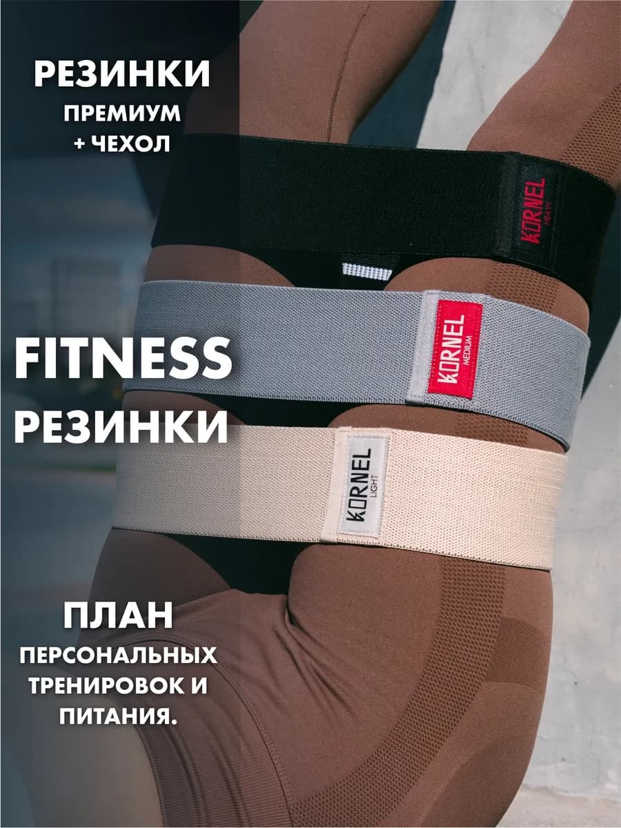 Резинки для фитнеса тканевые KORNEL