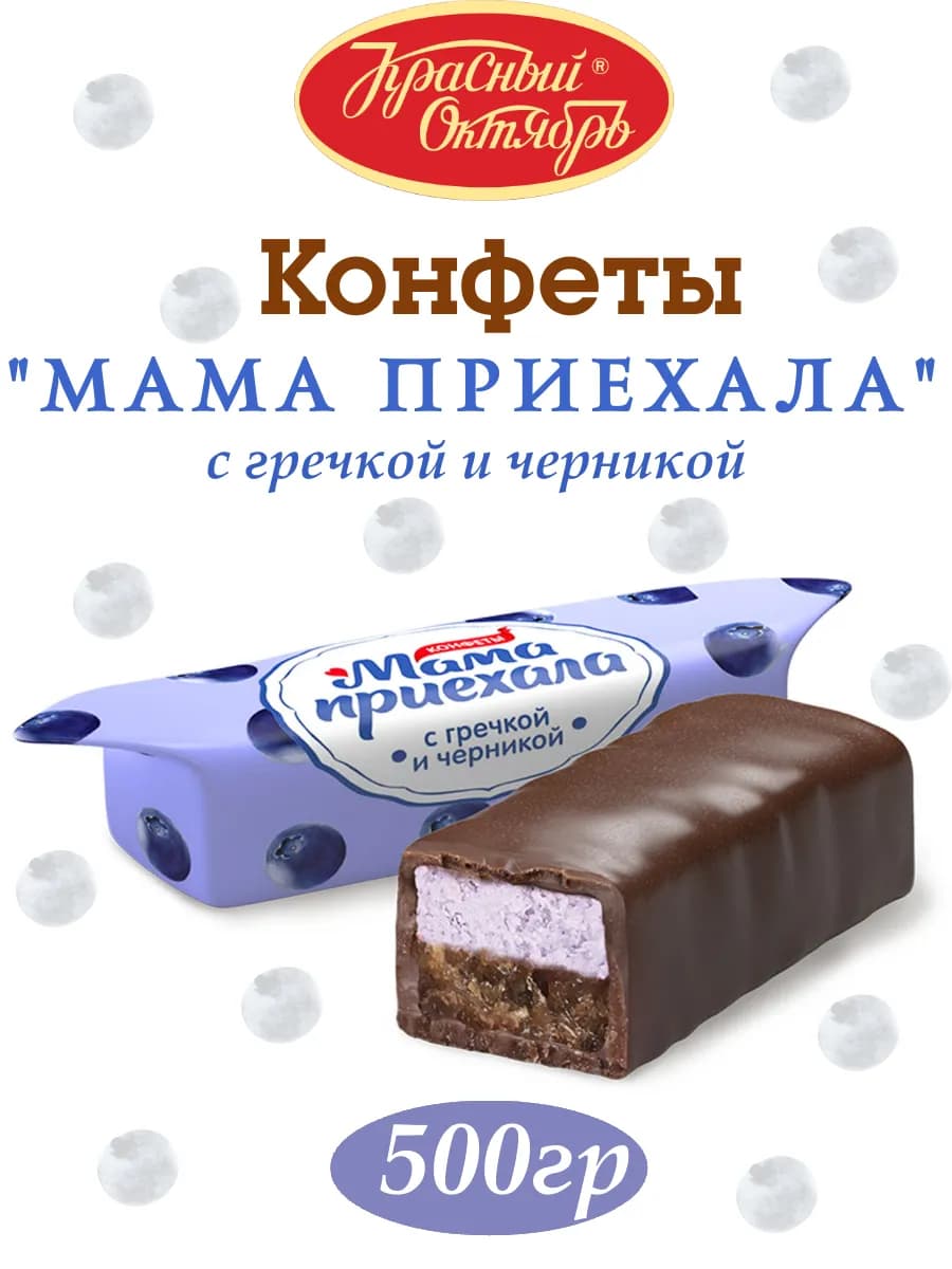 Конфеты Мама приехала 500 гр