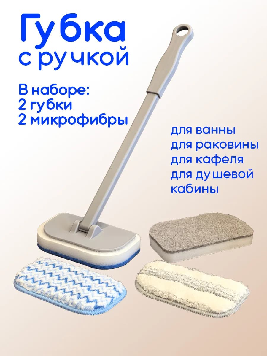 Губка и микрофибра с ручкой