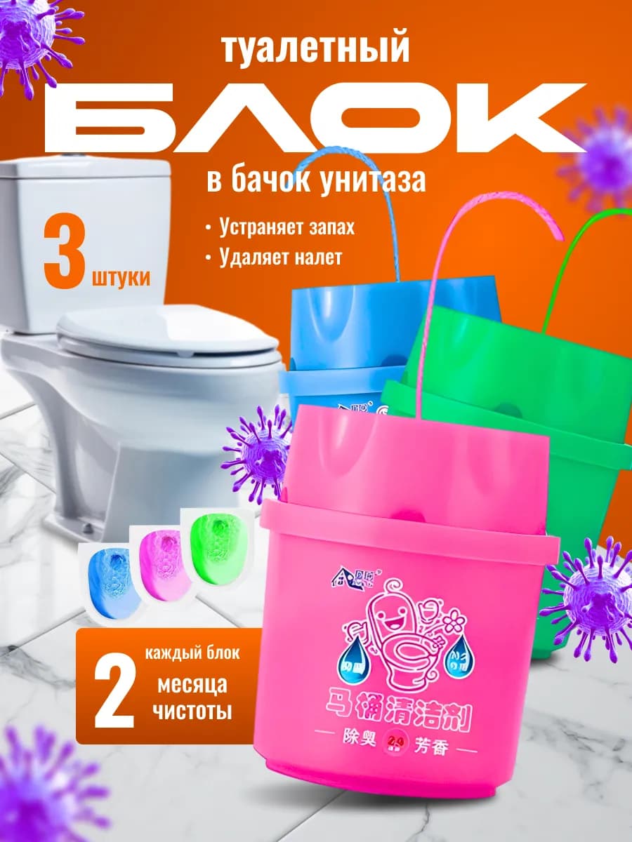 Туалетный блок для унитаза 3шт