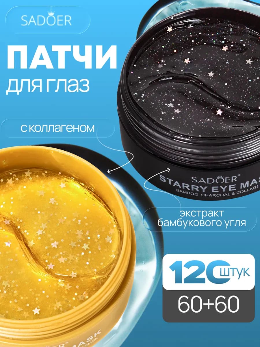 Набор патчей для глаз от отеков и мешков с коллагеном 120 шт