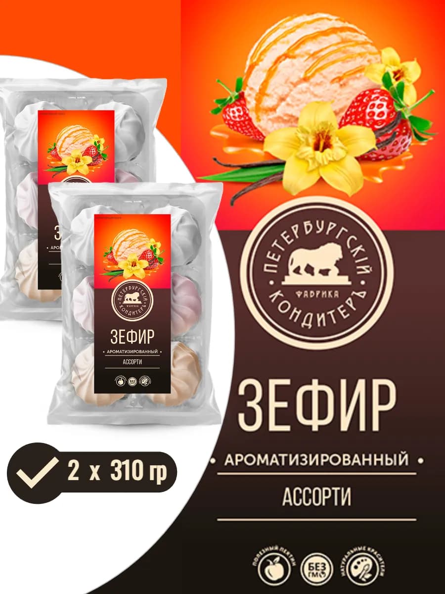 Зефир ароматизированный 310 гр