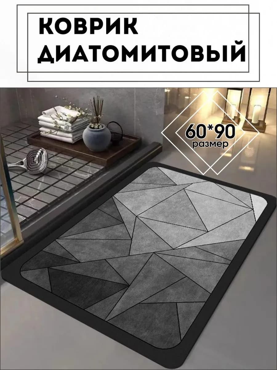 Диатомитовый коврик для ванной 60*90