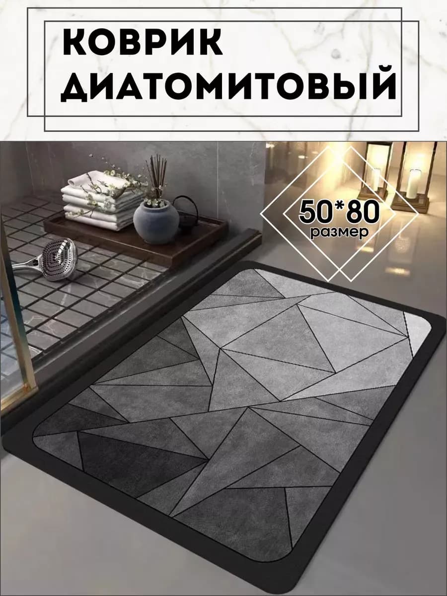 Диатомитовый коврик для ванной 50*80