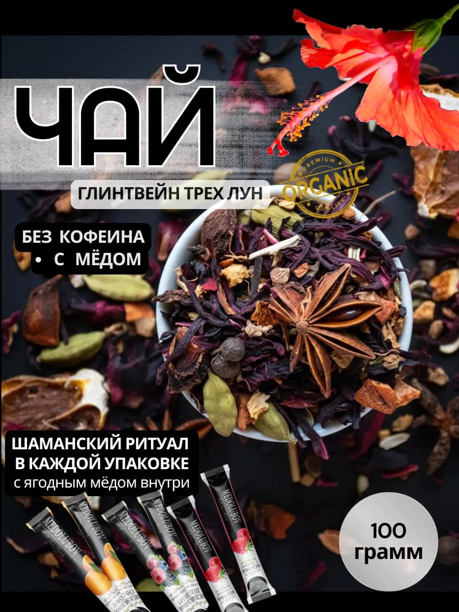 травяной чай ГЛИНТВЕЙН ТРЕХ ЛУН