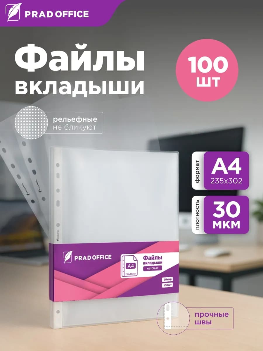 Матовые файлы вкладыши А4, 30 мкм, мультифора 100 штук - фото 1